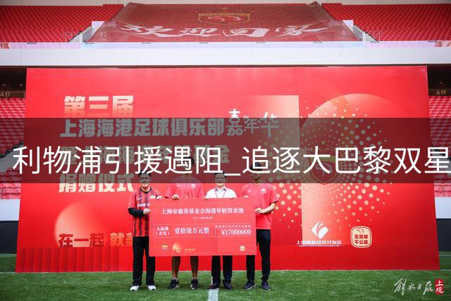 利物浦引援遇阻 追逐大巴黎双星谈判陷入僵局