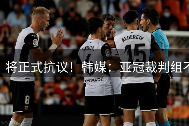 将正式抗议！韩媒：亚冠裁判组不懂规则，阻止江原FC加时赛换人