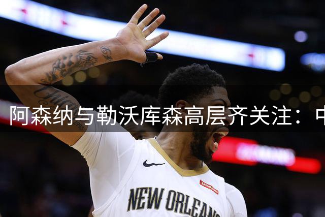 阿森纳与勒沃库森高层齐关注：中国男足新星赵松源引人瞩目
